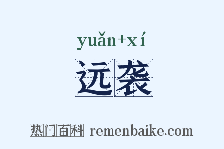 远袭是什么意思的图片